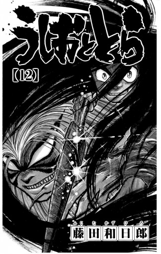 うしおととら 12 漫画 無料試し読みなら 電子書籍ストア ブックライブ うしおととら 12 漫画 無料試し読みなら 電子書籍ストア ブックライブ