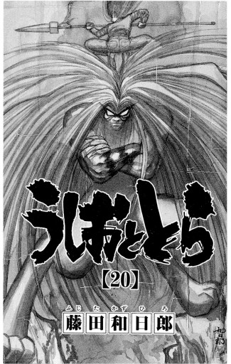 うしおととら 20 - 藤田和日郎 - 少年マンガ・無料試し読みなら