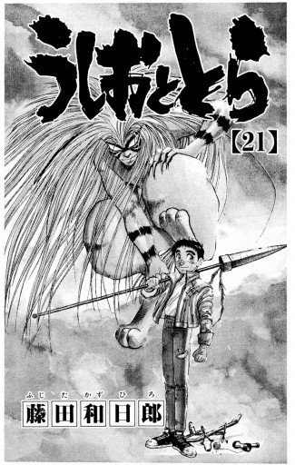 うしおととら 21 漫画 無料試し読みなら 電子書籍ストア ブックライブ うしおととら 21 漫画 無料試し読みなら 電子書籍ストア ブックライブ
