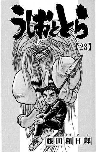 うしおととら 23 藤田和日郎 漫画 無料試し読みなら 電子書籍ストア ブックライブ うしおととら 23 藤田和日郎 漫画 無料試し読みなら 電子書籍ストア ブックライブ