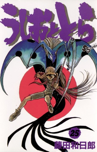 うしおととら 25 藤田和日郎 漫画 無料試し読みなら 電子書籍ストア ブックライブ