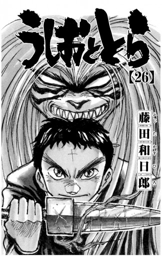 うしおととら 26 漫画 無料試し読みなら 電子書籍ストア ブックライブ うしおととら 26 漫画 無料試し読みなら 電子書籍ストア ブックライブ