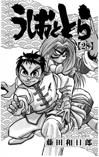 うしおととら 28 漫画 無料試し読みなら 電子書籍ストア ブックライブ うしおととら 28 漫画 無料試し読みなら 電子書籍ストア ブックライブ