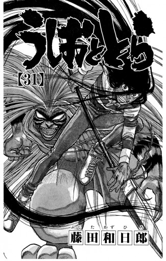 うしおととら 31 漫画 無料試し読みなら 電子書籍ストア ブックライブ うしおととら 31 漫画 無料試し読みなら 電子書籍ストア ブックライブ