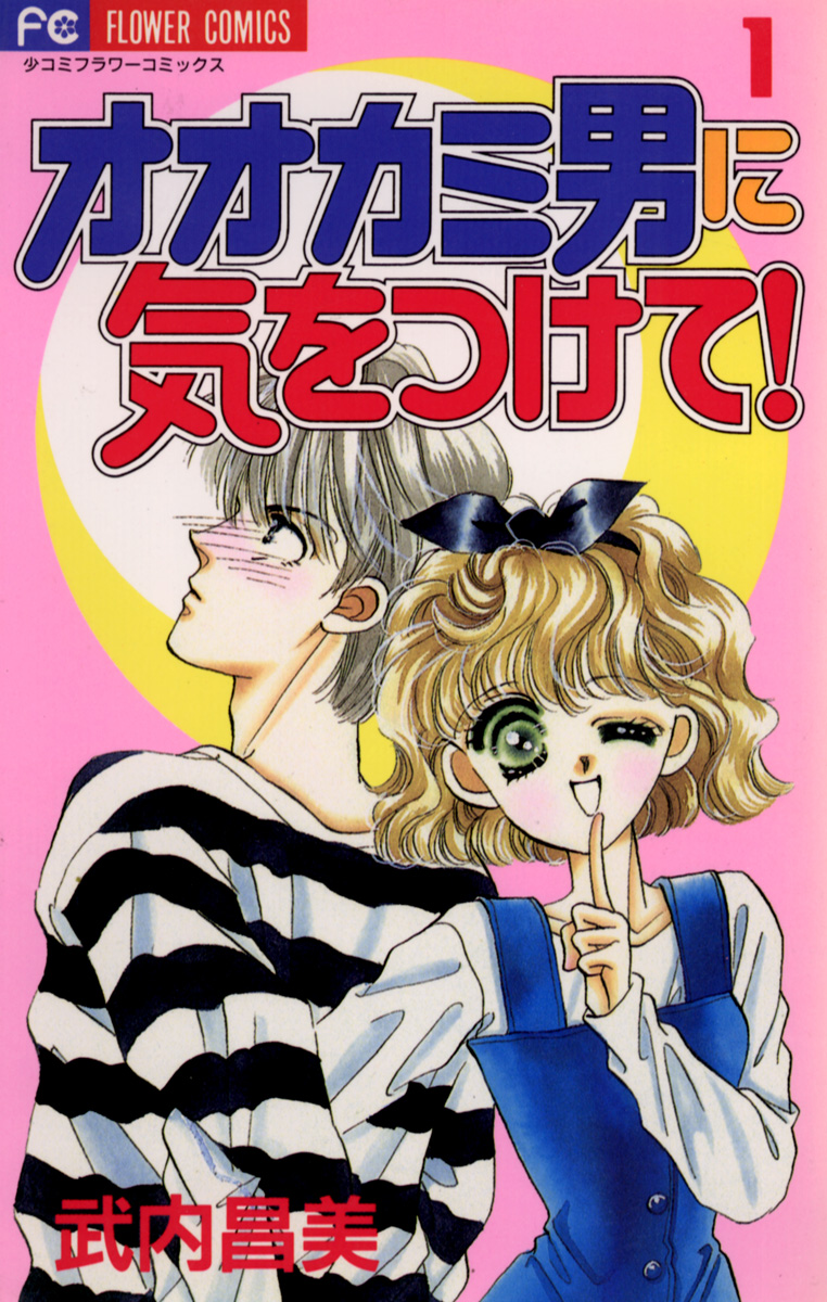 オオカミ男に気をつけて １ 漫画 無料試し読みなら 電子書籍ストア ブックライブ