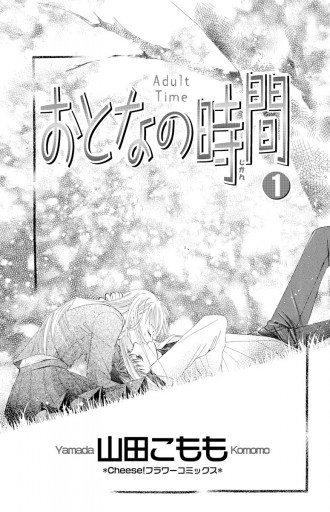 おとなの時間 1 漫画 無料試し読みなら 電子書籍ストア ブックライブ おとなの時間 1 漫画 無料試し読みなら 電子書籍ストア ブックライブ