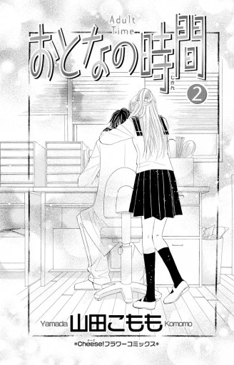 おとなの時間 2 山田こもも 漫画 無料試し読みなら 電子書籍ストア ブックライブ おとなの時間 2 山田こもも 漫画 無料試し読みなら 電子書籍ストア ブックライブ