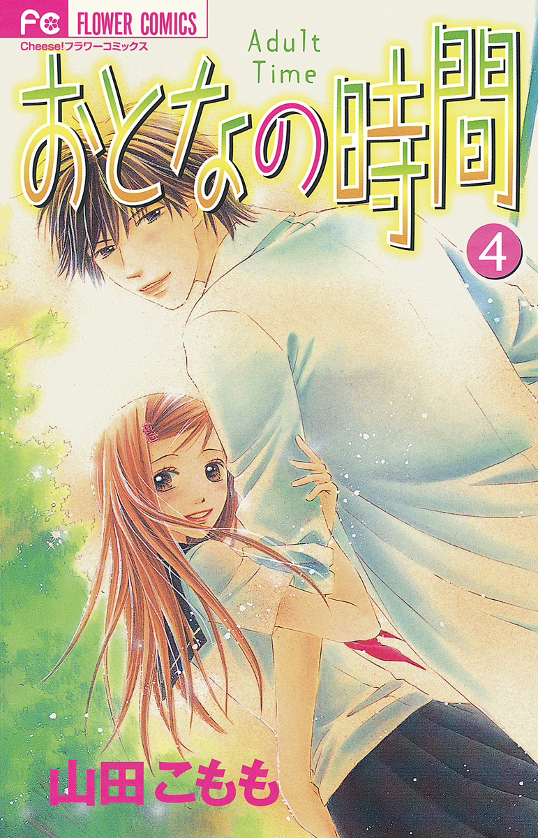 おとなの時間 4 漫画 無料試し読みなら 電子書籍ストア ブックライブ