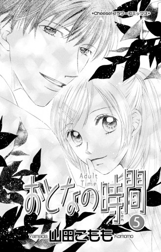 おとなの時間 5 漫画 無料試し読みなら 電子書籍ストア ブックライブ おとなの時間 5 漫画 無料試し読みなら 電子書籍ストア ブックライブ