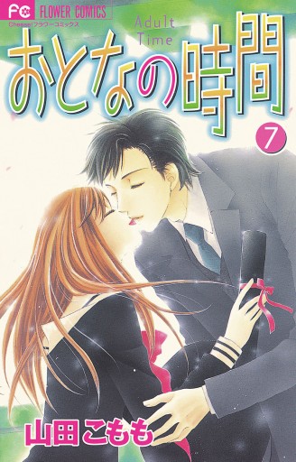 おとなの時間 7 最新刊 漫画 無料試し読みなら 電子書籍ストア ブックライブ おとなの時間 7 最新刊 漫画 無料試し読みなら 電子書籍ストア ブックライブ