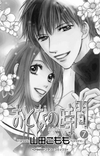 おとなの時間 7 最新刊 山田こもも 漫画 無料試し読みなら 電子書籍ストア ブックライブ おとなの時間 7 最新刊 山田こもも 漫画 無料試し読みなら 電子書籍ストア ブックライブ