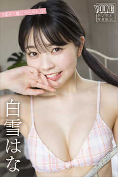 白雪はな　ＮＥＸＴ推しガール！　２　ヤンマガデジタル写真集