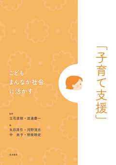 こどもまんなか社会に活かす「子育て支援」