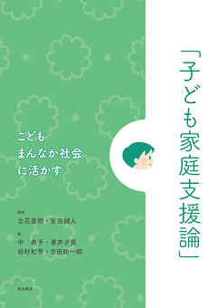 こどもまんなか社会に活かす「子ども家庭支援論」