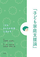 こどもまんなか社会に活かす「子ども家庭支援論」