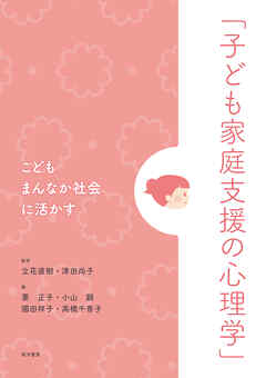 こどもまんなか社会に活かす「子ども家庭支援の心理学」