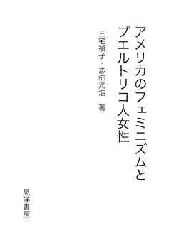 アメリカのフェミニズムとプエルトリコ人女性