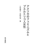 アメリカのフェミニズムとプエルトリコ人女性
