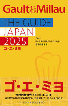 ゴ・エ・ミヨ 2025(Gault&Millau)