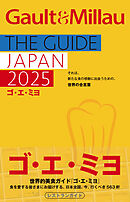 ゴ・エ・ミヨ 2025(Gault&Millau)