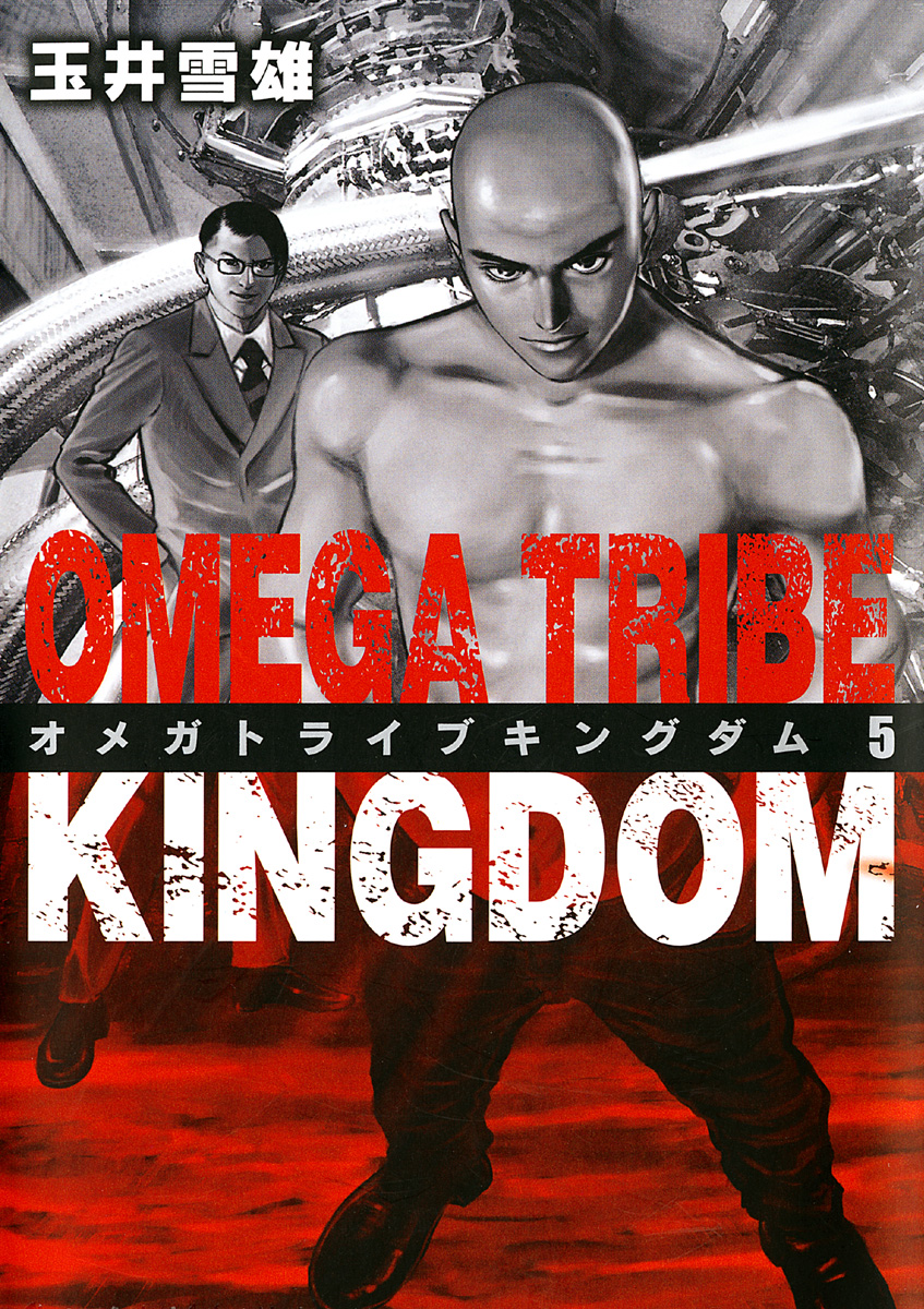 Omega Tribe Kingdom ５ 漫画 無料試し読みなら 電子書籍ストア ブックライブ