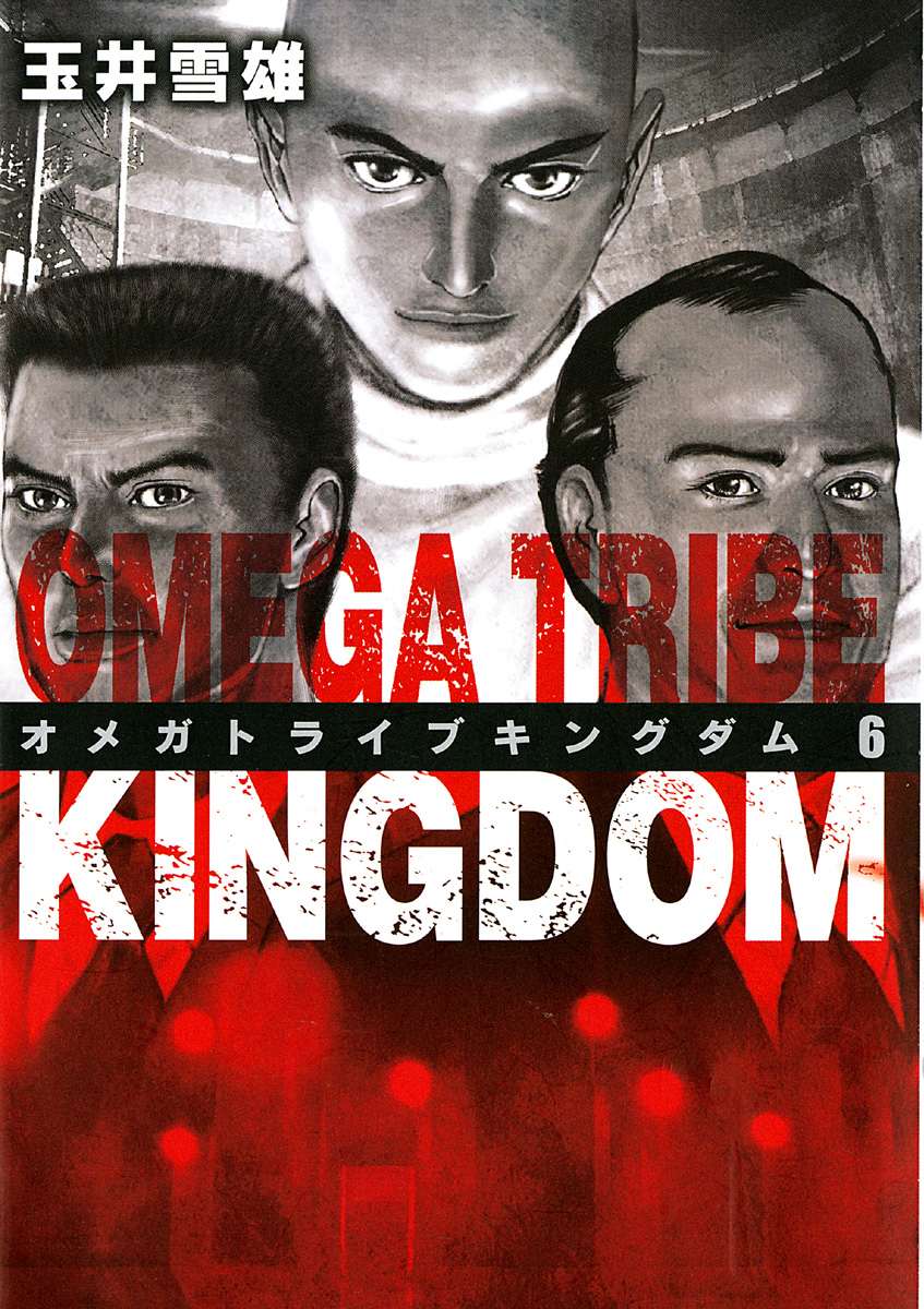 Omega Tribe Kingdom ６ 漫画 無料試し読みなら 電子書籍ストア ブックライブ