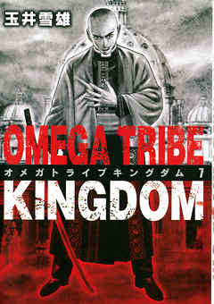 感想 ネタバレ Omega Tribe Kingdom ７ のレビュー 漫画 無料試し読みなら 電子書籍ストア Booklive