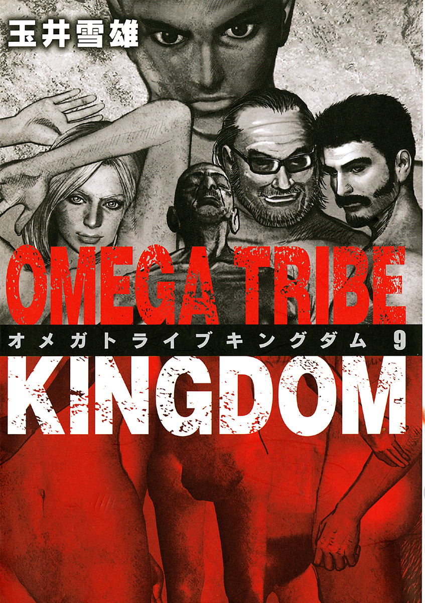 Omega Tribe Kingdom ９ 漫画 無料試し読みなら 電子書籍ストア ブックライブ