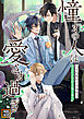 「憧れの人は愛され過ぎて」～生まれ変わりの条件は、公式CPを引き裂く事！？【タテヨミ】(4)