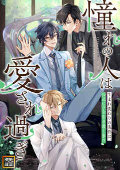 「憧れの人は愛され過ぎて」～生まれ変わりの条件は、公式CPを引き裂く事！？【タテヨミ】(15)