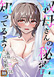 叔母さんの秘密知ってるよ？～義母三姉妹は一つ屋根の下【タテヨミ】(1)