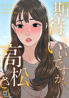 期待していいですか、高松さん【タテヨミ】(15)