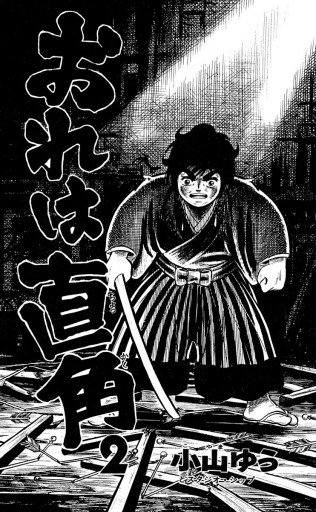 おれは直角 2 小山ゆう 漫画 無料試し読みなら 電子書籍ストア ブックライブ おれは直角 2 小山ゆう 漫画 無料試し読みなら 電子書籍ストア ブックライブ