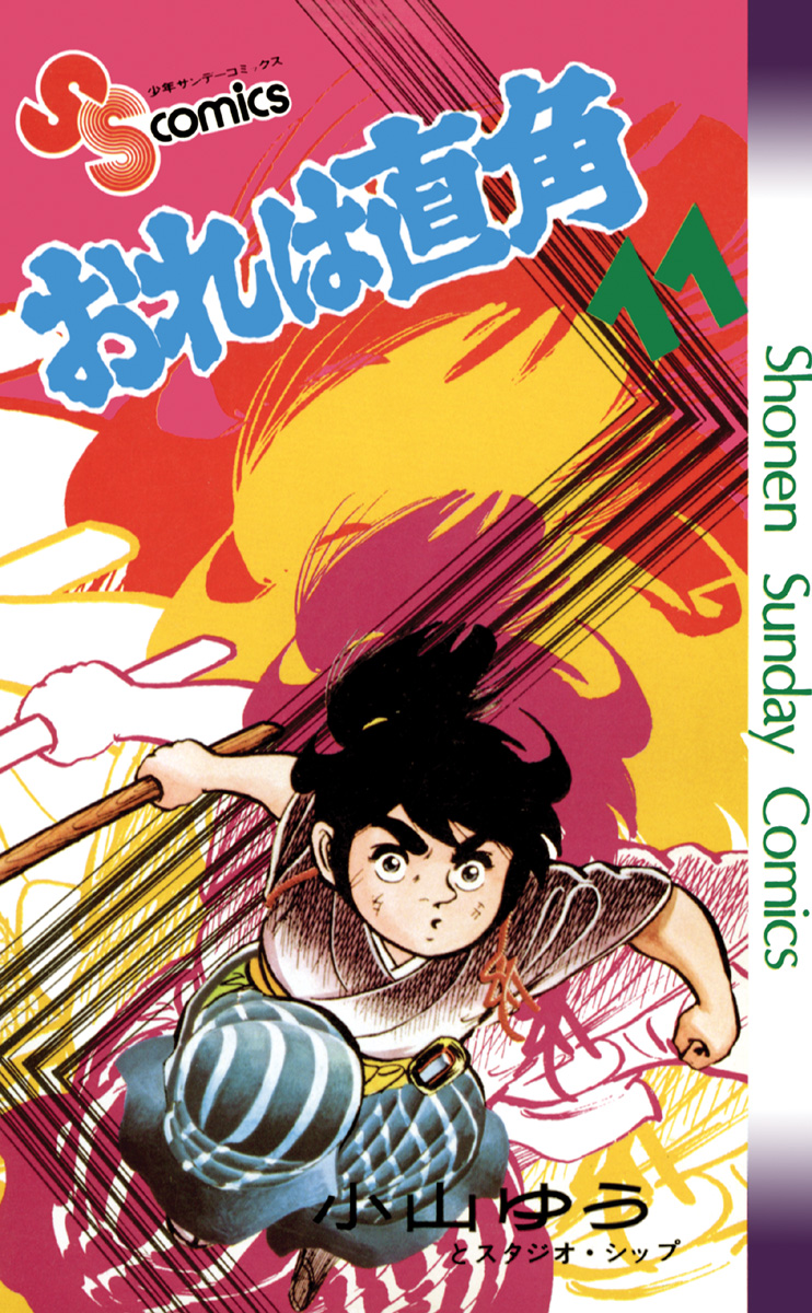 おれは直角 11 - 小山ゆう - 漫画・ラノベ（小説）・無料試し読みなら ...