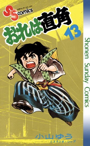 おれは直角 13 漫画 無料試し読みなら 電子書籍ストア ブックライブ