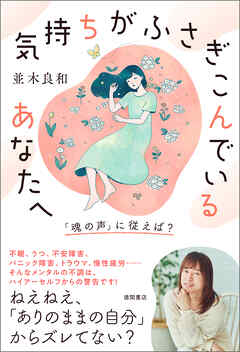 気持ちがふさぎこんでいるあなたへ　「魂の声」に従えば？