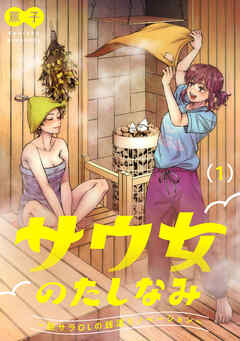 サウ女のたしなみ～脱サラOLの銭湯リノベーション～（１）