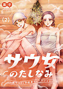 サウ女のたしなみ～脱サラOLの銭湯リノベーション～（２）