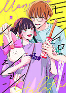 モモイロ・ハレーション（３）【電子単行本特典付】