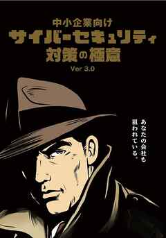 中小企業向けサイバーセキュリティ対策の極意 Ver.3.0a