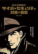 中小企業向けサイバーセキュリティ対策の極意 Ver.3.0a