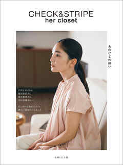 CHECK & STRIPE her closet あのひとの装い