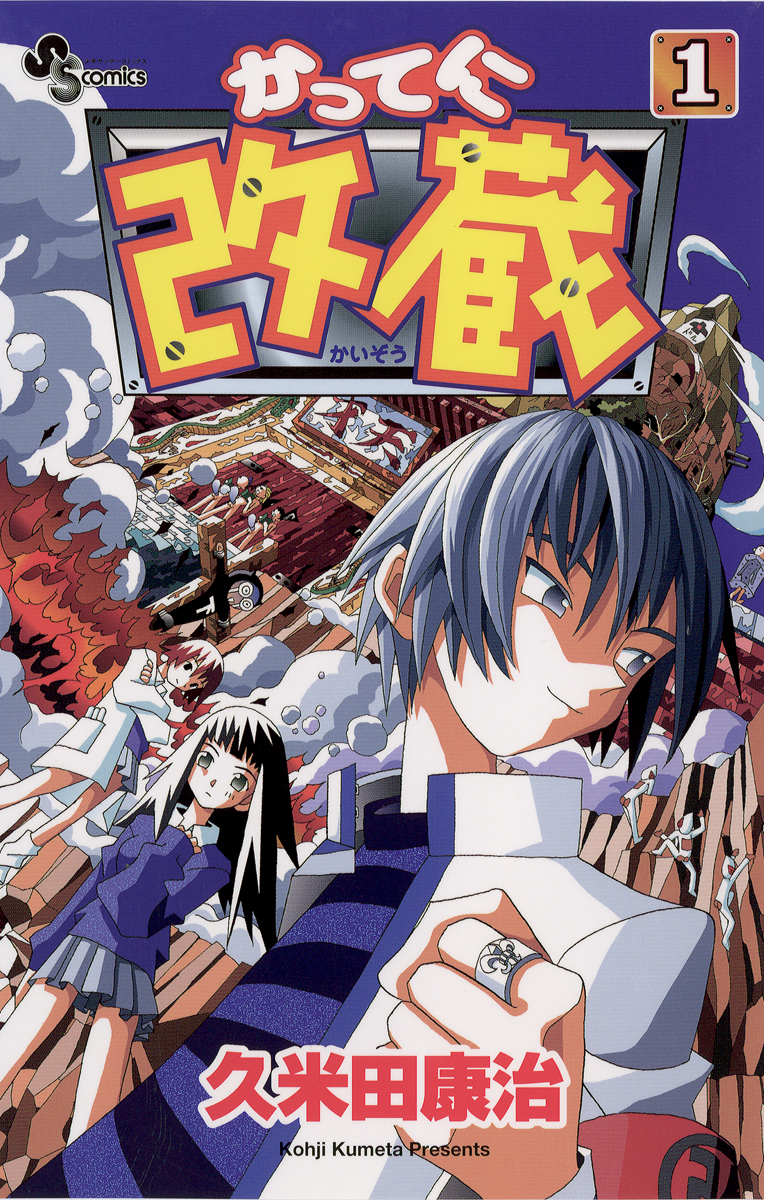 かってに改蔵 1 - 久米田康治 - 少年マンガ・無料試し読みなら、電子書籍・コミックストア ブックライブ