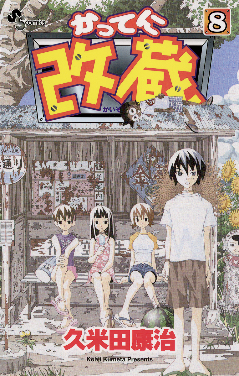 かってに改蔵 8 - 久米田康治 - 少年マンガ・無料試し読みなら、電子書籍・コミックストア ブックライブ