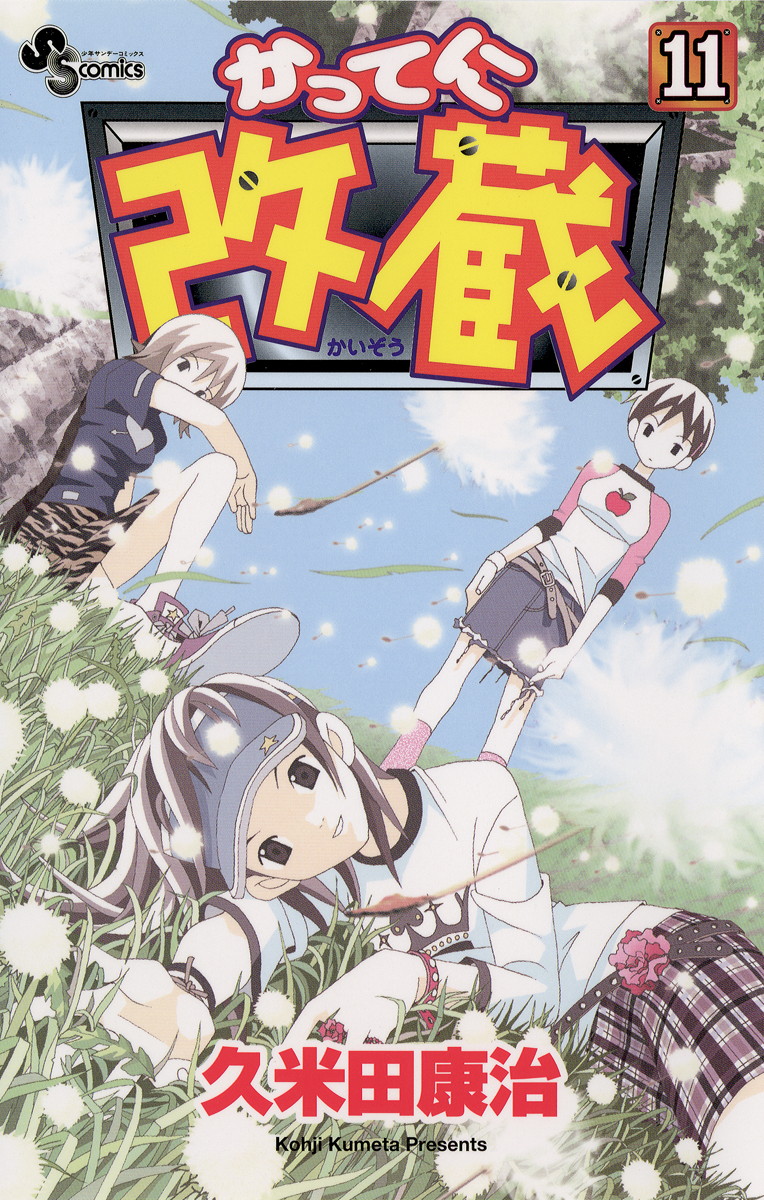 かってに改蔵 11 漫画 無料試し読みなら 電子書籍ストア ブックライブ