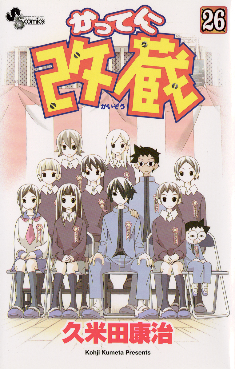 かってに改蔵 26（完結・最終巻） - 久米田康治 - 少年マンガ・無料試し読みなら、電子書籍・コミックストア ブックライブ