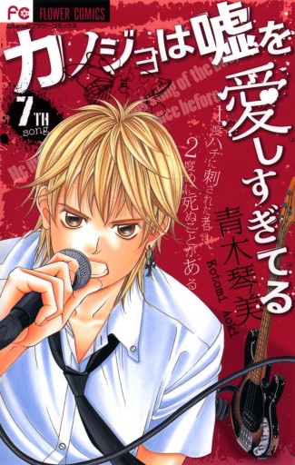 カノジョは嘘を愛しすぎてる 7 漫画 無料試し読みなら 電子書籍ストア ブックライブ カノジョは嘘を愛しすぎてる 7 漫画 無料試し読みなら 電子書籍ストア ブックライブ