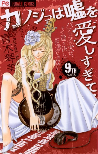 カノジョは嘘を愛しすぎてる 9 漫画 無料試し読みなら 電子書籍ストア ブックライブ カノジョは嘘を愛しすぎてる 9 漫画 無料試し読みなら 電子書籍ストア ブックライブ