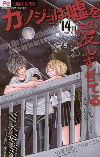 カノジョは嘘を愛しすぎてる 14 漫画 無料試し読みなら 電子書籍ストア ブックライブ カノジョは嘘を愛しすぎてる 14 漫画 無料試し読みなら 電子書籍ストア ブックライブ