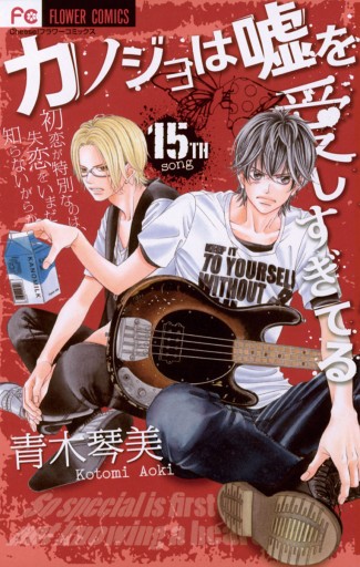 カノジョは嘘を愛しすぎてる 15 漫画 無料試し読みなら 電子書籍ストア ブックライブ カノジョは嘘を愛しすぎてる 15 漫画 無料試し読みなら 電子書籍ストア ブックライブ